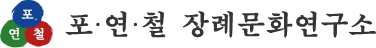 포연철장례문화연구소-로고